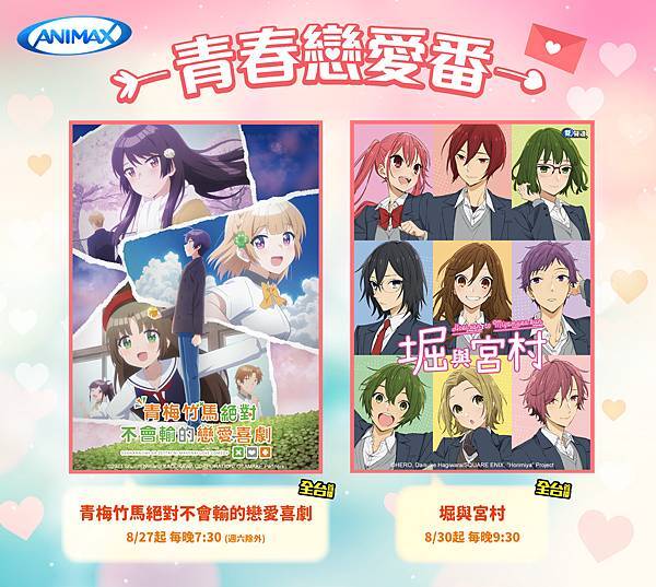 Animax 頻道 - 八月青春戀愛番《堀與宮村》《青梅竹馬絕對不會輸的戀愛喜劇》 Animax 頻道 - 八月青春戀愛番《堀與宮村》《青梅竹馬絕對不會輸的戀愛喜劇》
