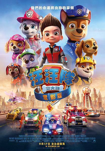 9.17汪汪隊大立功(52x75日期海報)ol 9.17汪汪隊大立功(52x75日期海報)ol