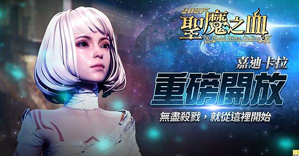 ▲《2021聖魔之血》全新伺服器正式上線 ▲《2021聖魔之血》全新伺服器正式上線