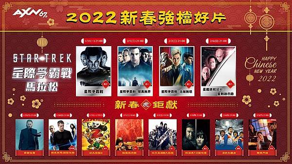 2022 AXN福虎新春賀歲強檔片單