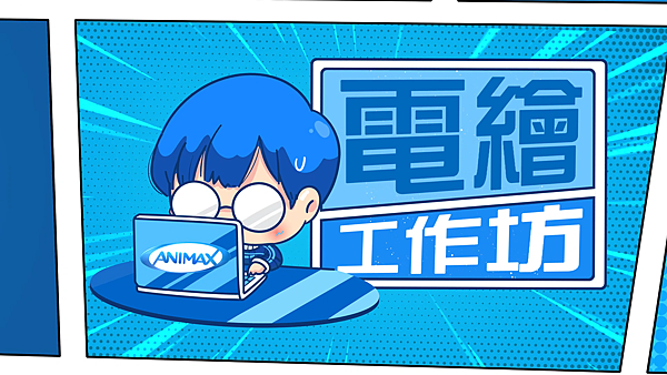 Animax頻道 x 角川國際動漫教育 [電繪工作坊]