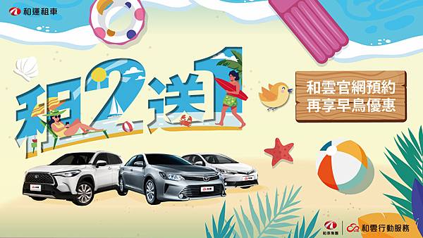 提前規劃,超前部「暑」,和運租車推出暑期租2送1優惠與線上預約早鳥加碼雙重好禮! 提前規劃,超前部「暑」,和運租車推出暑期租2送1優惠與線上預約早鳥加碼雙重好禮!