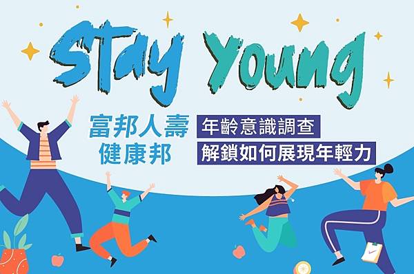 【新聞照片】原來是這Young！想要保持年輕，富邦人壽提醒大眾這三個地雷勿踩，解鎖年輕力。