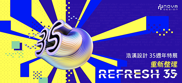 浩漢設計Nova Design 35週年特展 松山文創園區開 浩漢設計Nova Design 35週年特展 松山文創園區開
