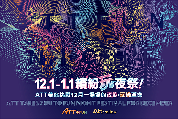 ATT繽紛玩夜祭 玩出12月信義區夜娛樂新高度