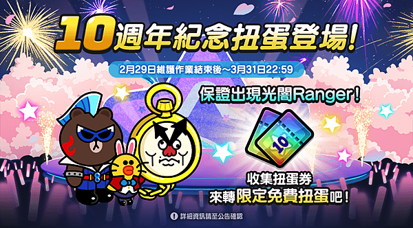 《LINE Rangers 銀河特攻隊》10週年紀念活動開跑