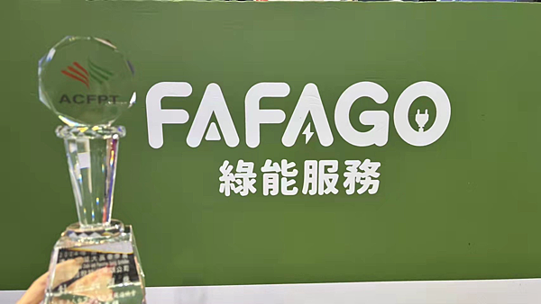 華訊集團「FAFAGO 」 力拼充電服務業市場第一品牌