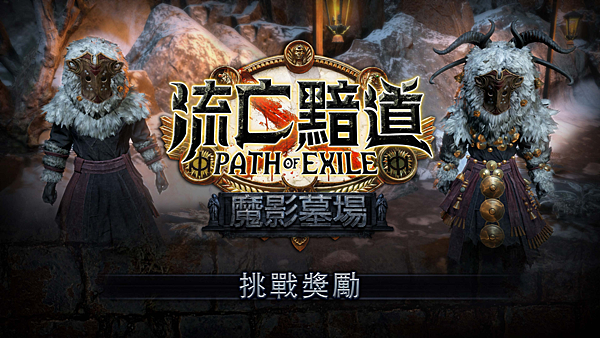 《流亡黯道》全新改版『魔影墓場』即將登場