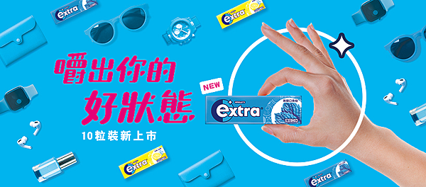 嚼出你的好狀態！歡慶extra®無糖口香糖全新輕巧10粒裝與