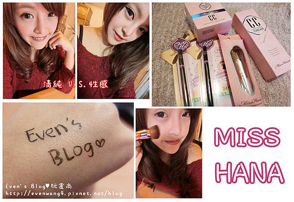 【彩妝】超級愛牌Miss Hana花娜小姐♥