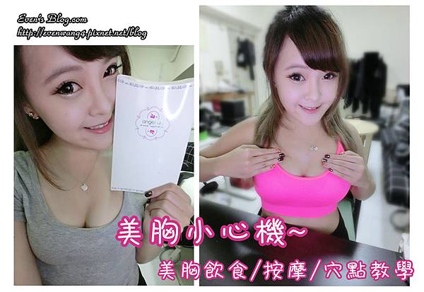 【美胸】美胸操&穴位按摩教學+飲食+葛根美容。美胸小心機angel up ♥