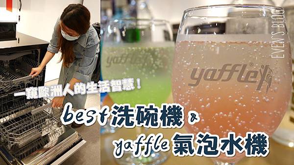 【分享】一窺歐洲人生活智慧!best洗碗機&yaffle氣泡水機參訪分享♥