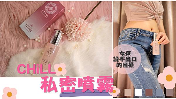【分享】女孩說不出口的困擾,就交給CHiLL私密潔淨噴霧♥