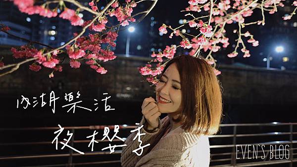 【賞櫻/台北】夜櫻超美~內湖樂活夜櫻季。2021.02.14花況♥
