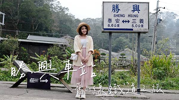 【遊記/苗栗】三義景點。勝興車站:舊山線鐵道自行車之旅(附影片)。七彩隧道/百年龍騰斷橋秘境♥