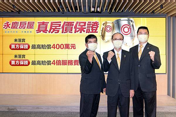 永慶房屋連續三年推誠實服務! 2021年加碼推出的「真房價保證」，若未落實，最高賠償四百萬元或四倍服務費.jpg