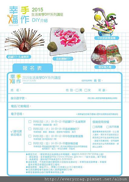 2015幸福手作生活美學diy系列講座 歡迎報名參加 活動免費 凡岩