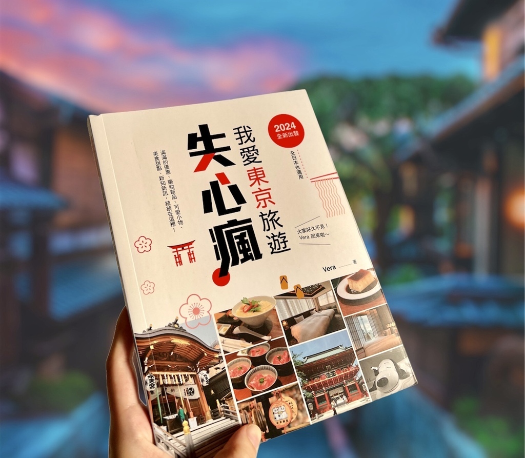 [ 日本旅遊書推薦 ] 我愛東京旅遊失心瘋｜新疫後時代的日本