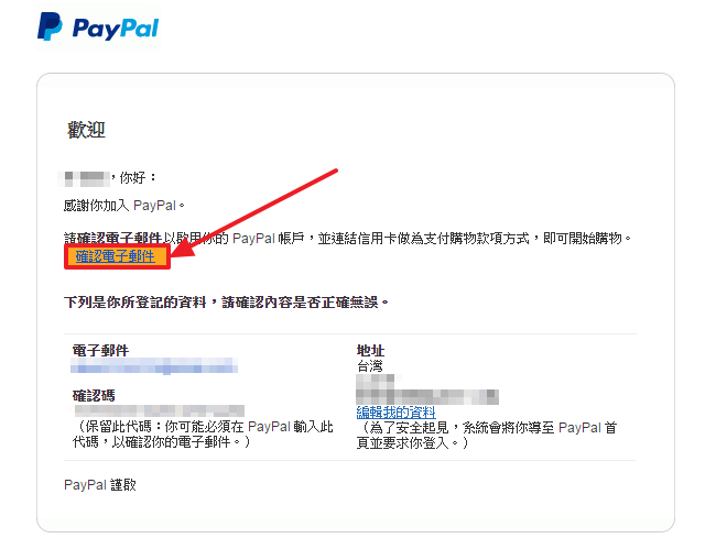 Paypal個人-特選註冊申請流程教學-6.png