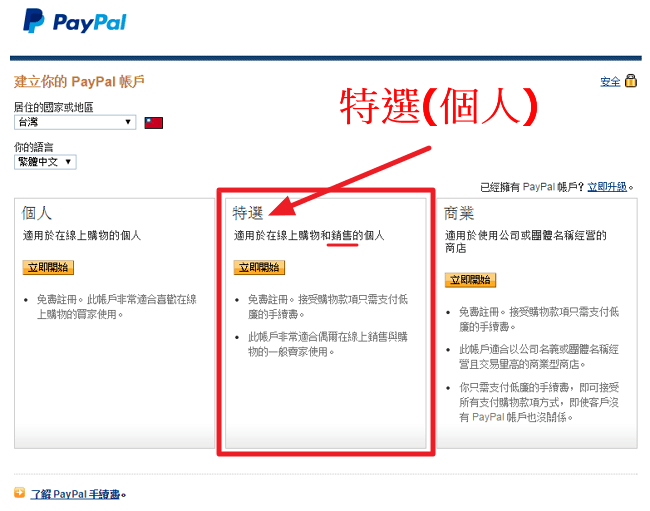 Paypal個人-特選註冊申請流程教學-1.png