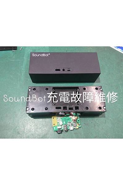 SOUNDBOT充電故障維修