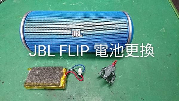 JBL FLIP 不開機 電池維修更換.jpg