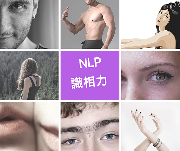 NLP識相力.png