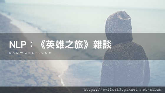 NLP：《英雄之旅》雜談.png