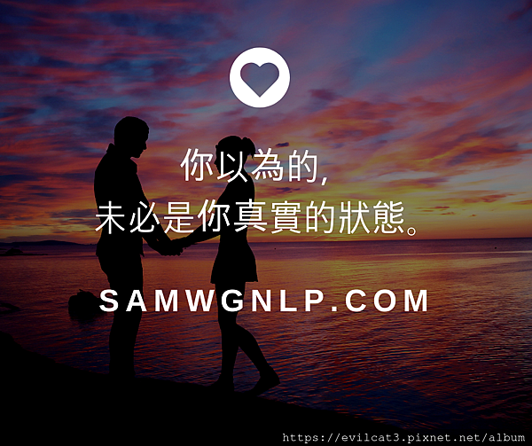 你以為的，未必是你真實的狀態。.png