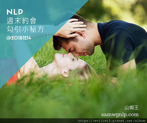 NLP 週末約會勾引小秘方.png