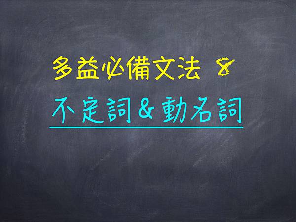 多益必備文法8 動名詞與不定詞 Evita S English Learning Community 痞客邦