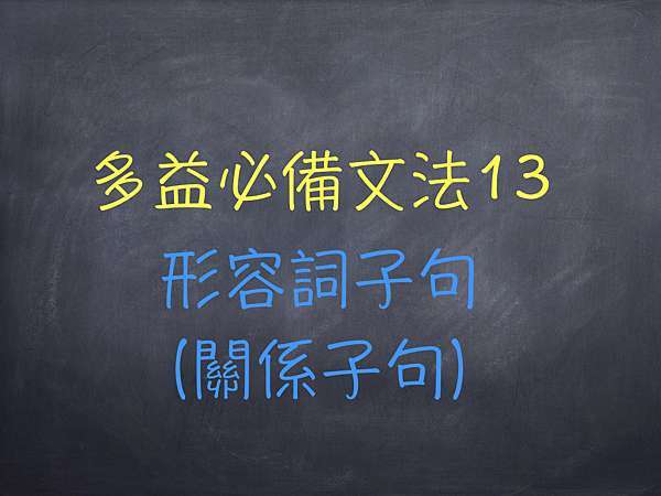 多益必備文法13 形容詞子句 關係子句 Evita S English Learning Community 痞客邦