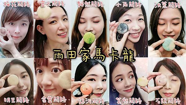 97005 雨田家馬卡龍