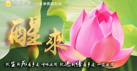 醒來 天界之舟清淨佛曲.jpg