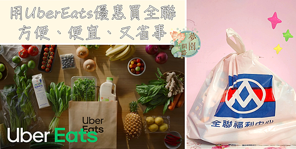UberEat X 全聯 生鮮雜貨這樣買.png