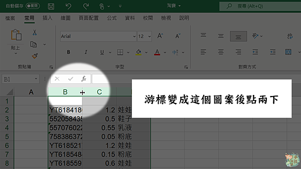 自動調整特定欄寬6.PNG