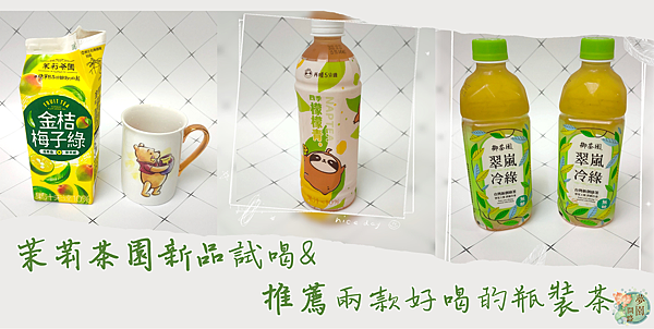 超商新品茉莉茶園 金桔梅子綠 推薦超商瓶裝飲料.png