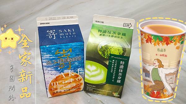 嵜本鹽之花焦糖奶茶 FamilyMart 抹茶拿鐵 好喝嗎 (1).jpg