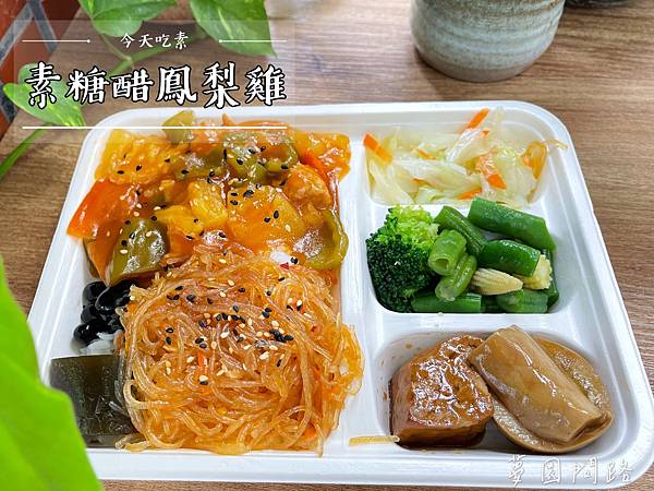 今天吃素 花蓮素食便當 (11).jpg