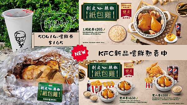 KFC剝皮辣椒紙包雞.png