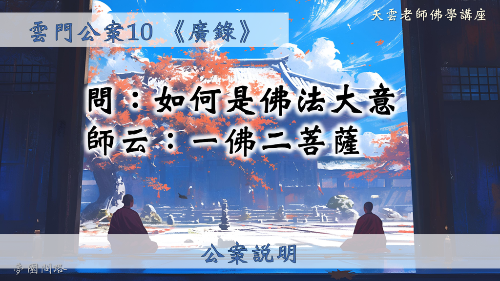 摘錄20230903天雲老師佛學講座 (1).PNG