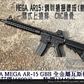 KWA-MEGA AR-15 GBB 全金屬瓦斯槍.jpg
