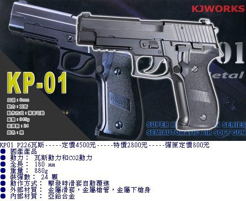 KJ-KP01 P226全金屬瓦斯槍.jpg