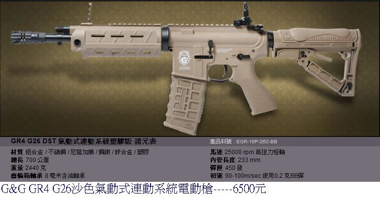 G&G GR4 G26沙色氣動式連動系統電動槍.JPG