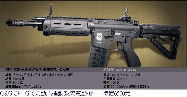 G&G GR4 G26氣動式連動系統電動槍.JPG