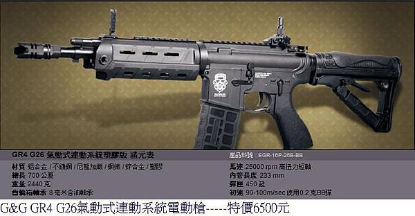 G&G GR4 G26氣動式連動系統電動槍.JPG