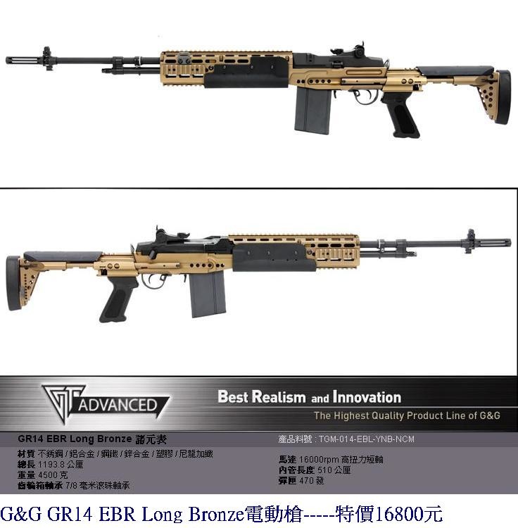 G&G GR14 EBR Long Bronze電動槍.JPG