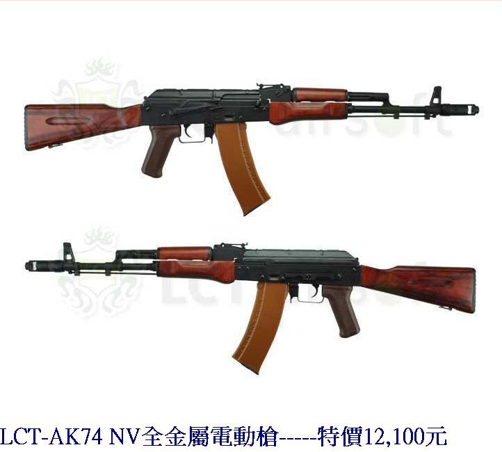 LCT-AK74 NV全金屬電動槍.jpg
