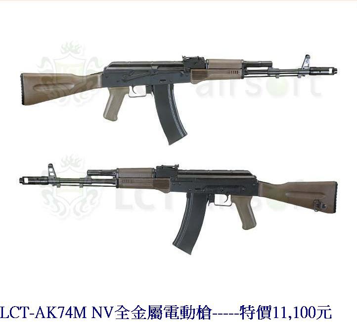 LCT-AK74M NV全金屬電動槍.jpg