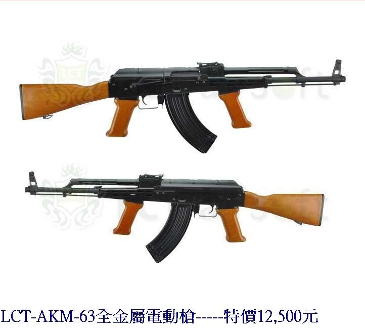 LCT-AKM-63全金屬電動槍.jpg